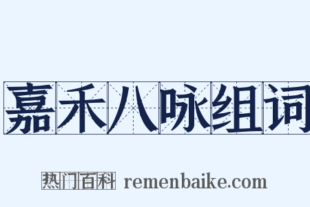 嘉禾八咏组词是什么意思的图片